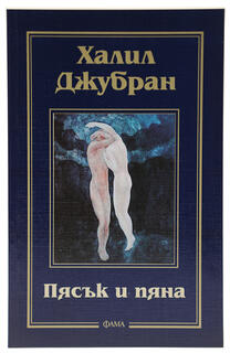 Пясък и пяна - Халил Джубран