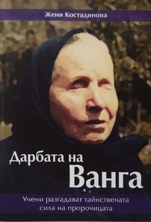 Дарбата на Ванга