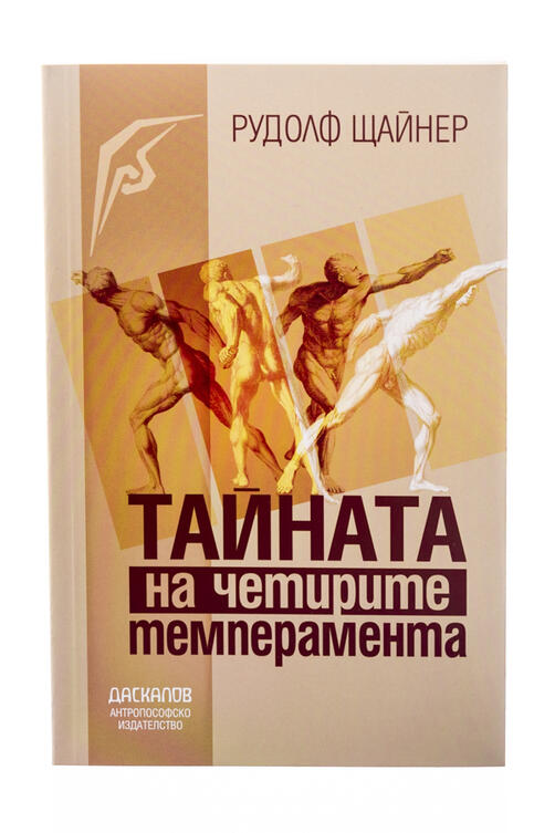 Тайната на четирите темперамента - Рудолф Щайнер