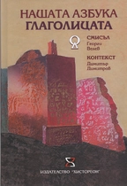 книга за Глаголицата