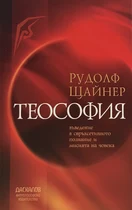 Теософия - Рудолф Щайнер