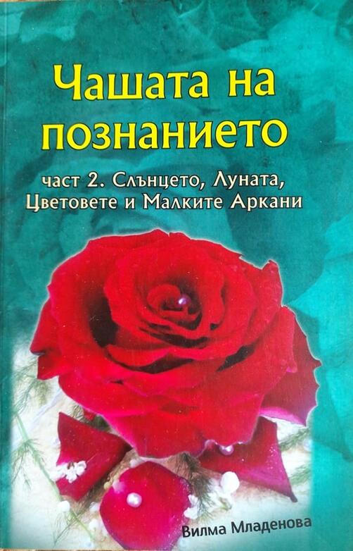 Чашата на познанието - Слънцето, Луната, Цветовете и Малките Аркани I част 2 