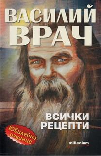 рецепти на Василий Врач
