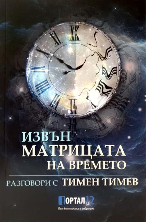 Тимен Тимев - книга