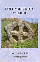 Богомилското Учение - Антон Глогов (Антон Дончев)