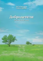 Добродетели - 35 детски песни с ноти 