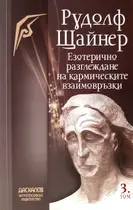 Езотерично разглеждане на кармическите взаимовръзки - том 3