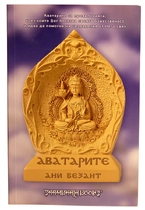 Аватарите - Ани Безант