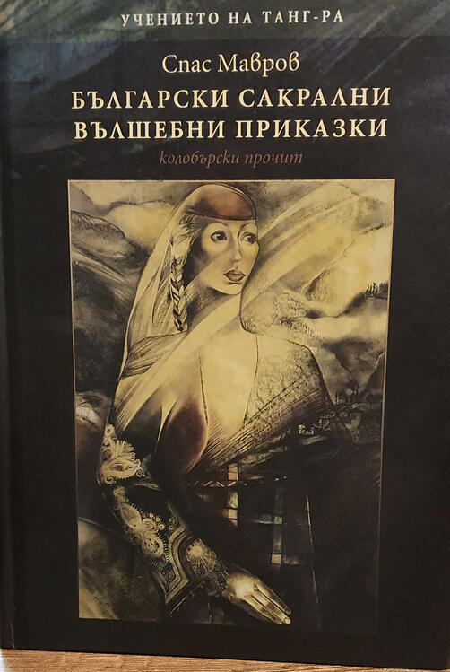 Български сакрални вълшебни приказки