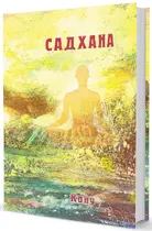Sadhana