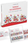 Танцът на шевиците