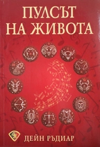 Пулсът на живота - Новите динамики в астрологията | Дейн Ръдиар