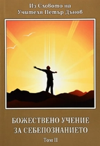 Божествено Учение за Себепознанието - Из Словото на Учителя Петър Дънов - том 2