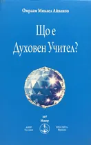 Що е Духовен Учител