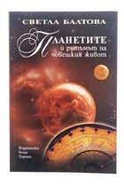 Светла Балтова - Планетите и ритъмът на човешкия живот