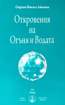 Откровения на Огъня и Водата - Брат Михаил - Омраам
