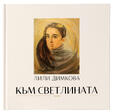 Лили Димкова - Към Светлината