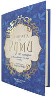 Книгата на РУМИ - 105 истории за вдъхновение, наслада и поука (твърди корици)