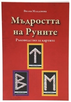 Мъдростта на Руните - ръководство + карти | Вилма Младенова