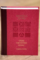 Петър Дънов - Трите Живота / Лекции на Общия окултен клас - година първа