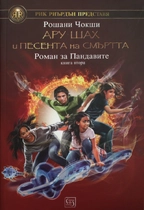 Ару Шах и песента на смъртта - роман за Пандавите I част 2