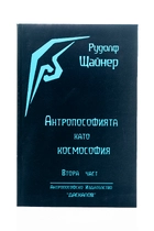 Антропософията като Космософия - втора част - Рудолф Щайнер