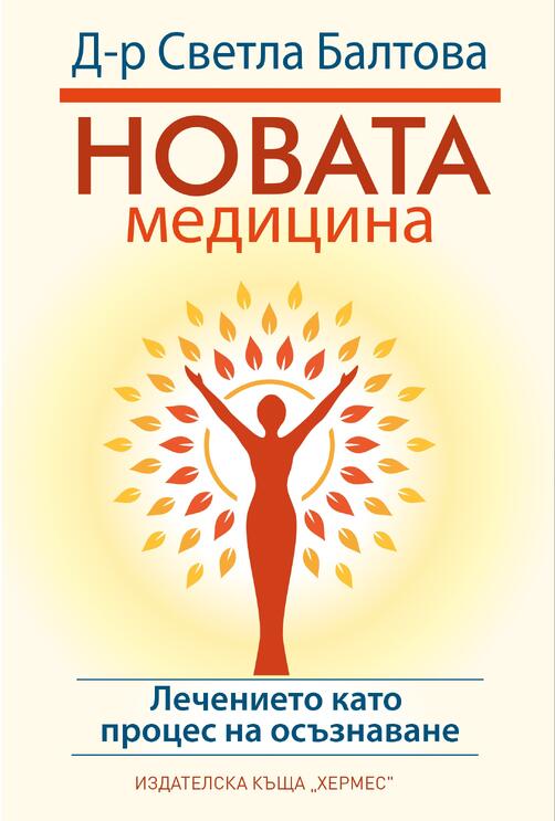 Светла Балтова: Лечението като процес на осъзнаване | Новата медицина | 