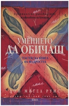 Умението да обичаш - Толтекска книга на мъдростта | Дон Мигел Руис