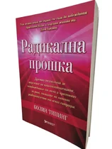Радикална прошка