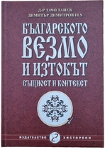 Българското везмо