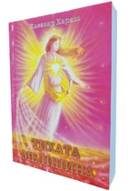 Тихата медицина - Елеазар Хараш (ПРЕПОРЪЧАНА от Портал12)