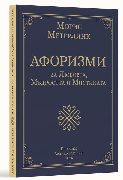 Морис Метерлинк - Афоризми за Любовта, Мъдростта и Мистиката
