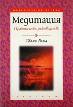 Медитация - практическо ръководство | Свами Рама
