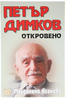 Петър Димков - Откровено 