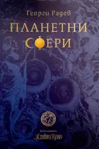 Планетни сфери - Георги Радев