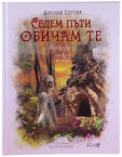 Седем пъти обичам те