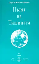 Пътят на Тишината - Брат Михаил - Омраам