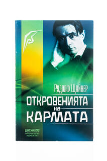 Откровенията на кармата - Рудолф Щайнер 