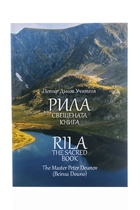 Рила - Свещената книга
