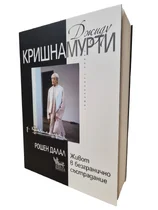 Джиду Кришнамурти -