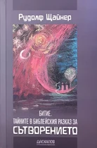 Битие. Тайните в библейския разказ за Сътворението - Рудолф Щайнер