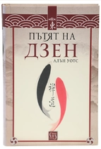 Пътят на ДЗЕН - Алън Уотс
