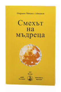Смехът на Мъдреца - Брат Михаил - Омраам
