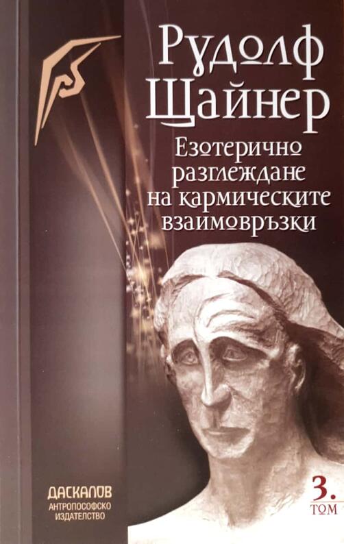 Езотерично разглеждане на кармическите взаимовръзки - том 3