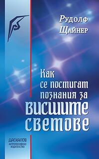 Как се постигат познания за Висшите Светове - Рудолф Щайнер