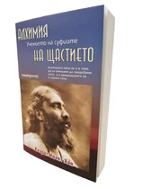 Алхимия на щастието - Учението на суфите I Хазрат Инаят Хан
