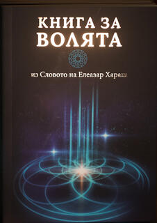 Книга за волята - Елеазар Хараш