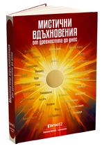 Мистични вдъхновения от Древността до днес