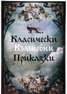 Класически Вълшебни Приказки