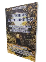 Брезник и Брезнишко - мегалити, светилища, градища... | Димитър Тонин (Цветна книга с 204 снимки)
